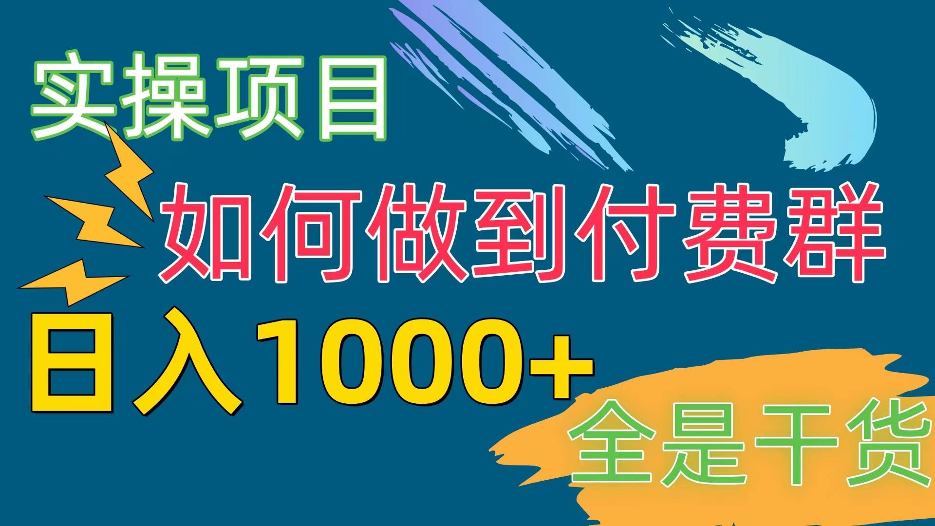 （10303期）[实操项目]付费群赛道，日入1000+云深网创社聚集了最新的创业项目，副业赚钱，助力网络赚钱创业。云深网创社