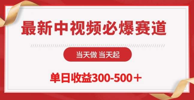 最新中视频必爆赛道，当天做当天起，单日收益300-500+【揭秘】云深网创社聚集了最新的创业项目，副业赚钱，助力网络赚钱创业。云深网创社