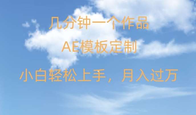 靠AE软件定制模板简单日入500+，多重渠道变现，各种模板均可定制，小白也可轻松上手【揭秘】云深网创社聚集了最新的创业项目，副业赚钱，助力网络赚钱创业。云深网创社