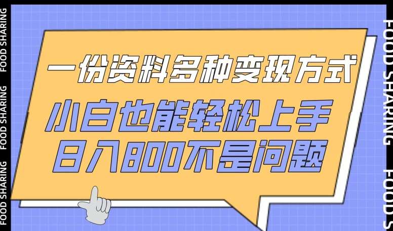 一份资料多种变现方式，小白也能轻松上手，日入800不是问题【揭秘】云深网创社聚集了最新的创业项目，副业赚钱，助力网络赚钱创业。云深网创社