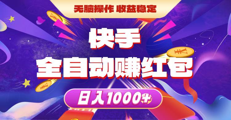 （10825期）快手全自动赚红包，无脑操作，收益稳定，日入1000+云深网创社聚集了最新的创业项目，副业赚钱，助力网络赚钱创业。云深网创社