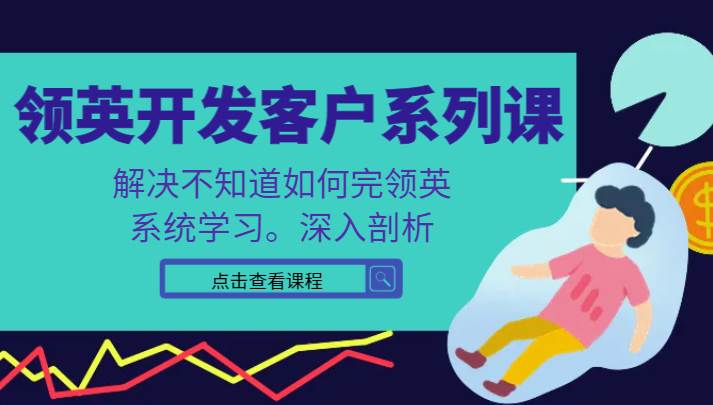 领英开发客户系列课，课程精讲解决不知道如何完领英，系统学习，深入剖析云深网创社聚集了最新的创业项目，副业赚钱，助力网络赚钱创业。云深网创社