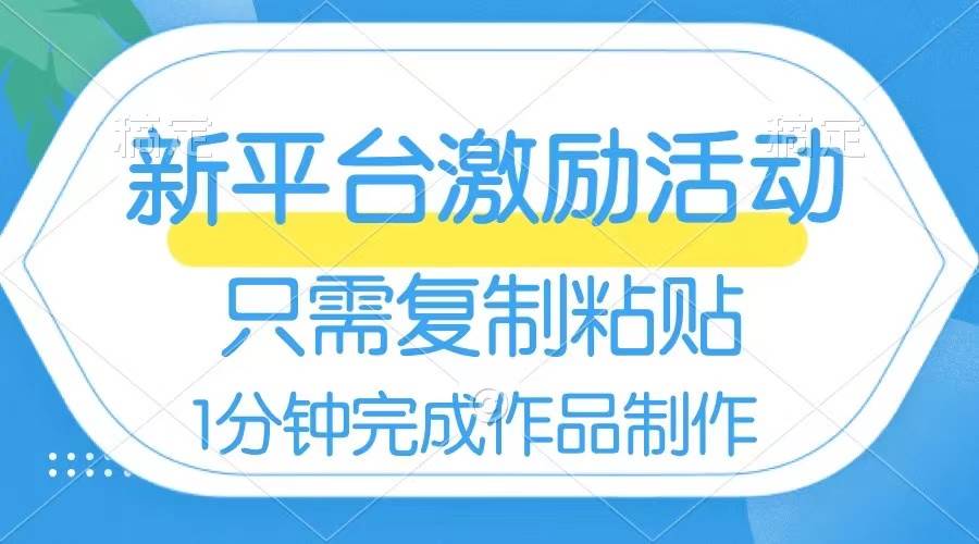 （8451期）网易有道词典开启激励活动，一个作品收入112，只需复制粘贴，一分钟完成云深网创社聚集了最新的创业项目，副业赚钱，助力网络赚钱创业。云深网创社