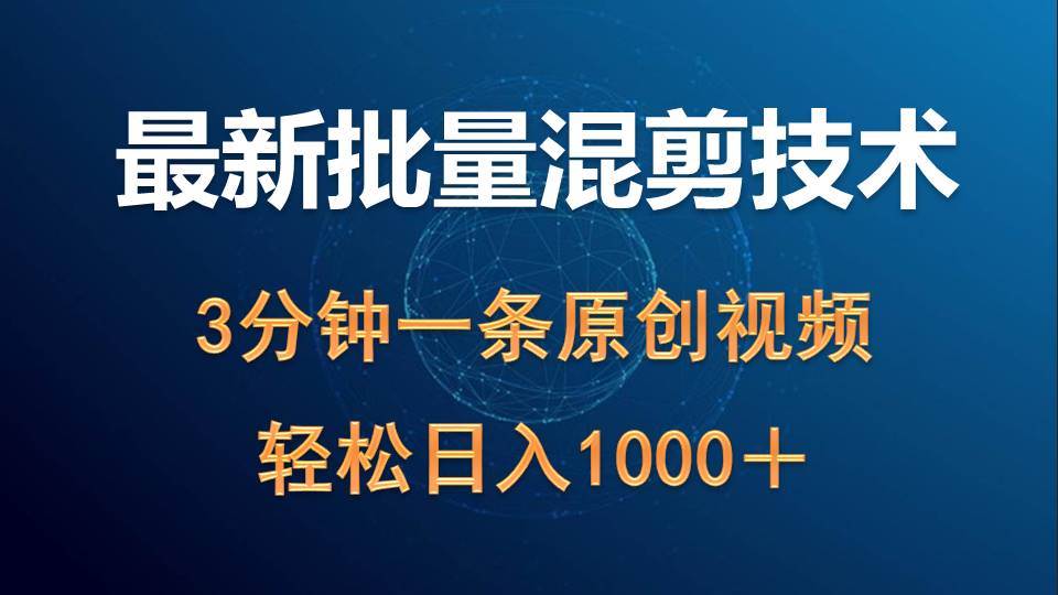 （9982期）最新批量混剪技术撸收益热门领域玩法，3分钟一条原创视频，轻松日入1000＋云深网创社聚集了最新的创业项目，副业赚钱，助力网络赚钱创业。云深网创社