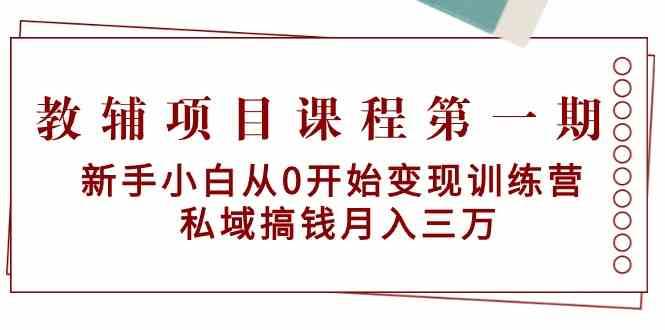 教辅项目课程第一期：新手小白从0开始变现训练营 私域搞钱月入三万云深网创社聚集了最新的创业项目，副业赚钱，助力网络赚钱创业。云深网创社