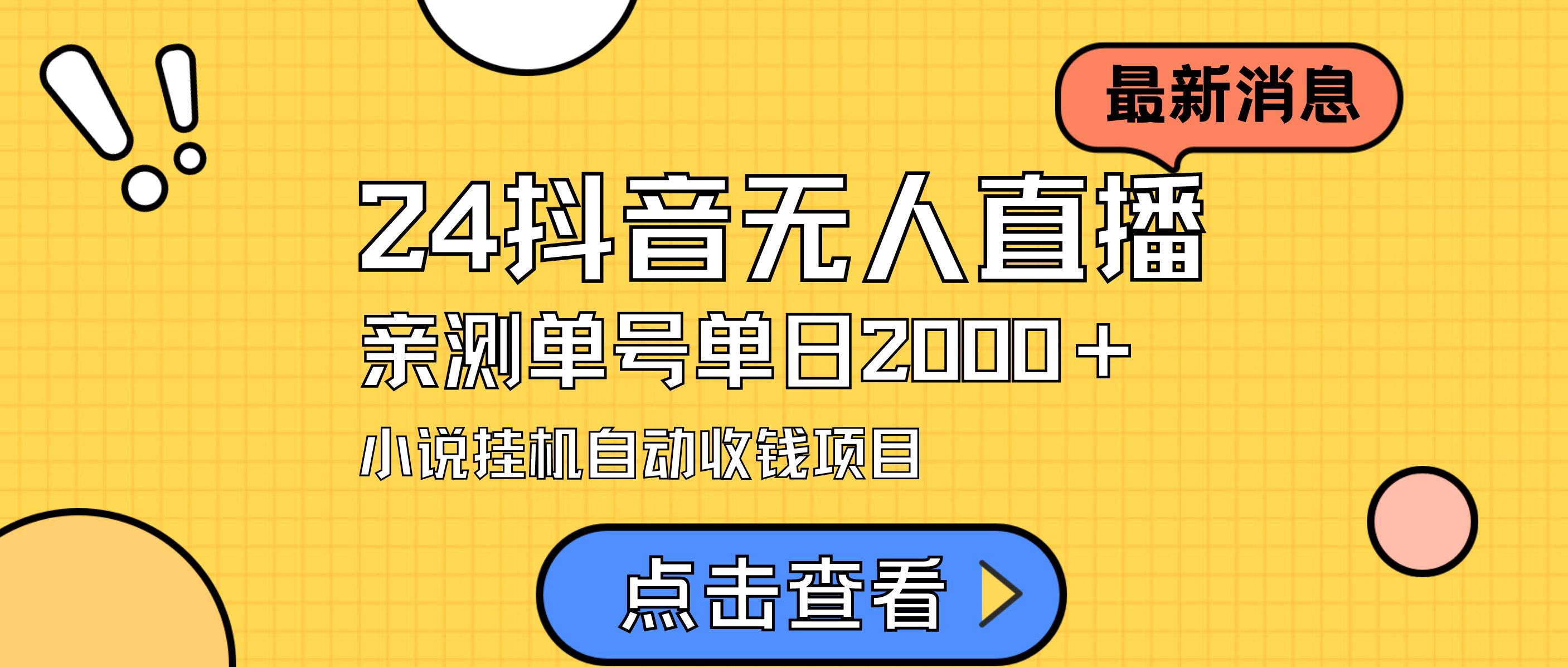 （9343期）24最新抖音无人直播小说直播项目，实测单日变现2000＋，不用出镜，在家…云深网创社聚集了最新的创业项目，副业赚钱，助力网络赚钱创业。云深网创社