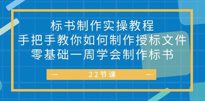 （10581期）标书 制作实战教程，手把手教你如何制作授标文件，零基础一周学会制作标书云深网创社聚集了最新的创业项目，副业赚钱，助力网络赚钱创业。云深网创社