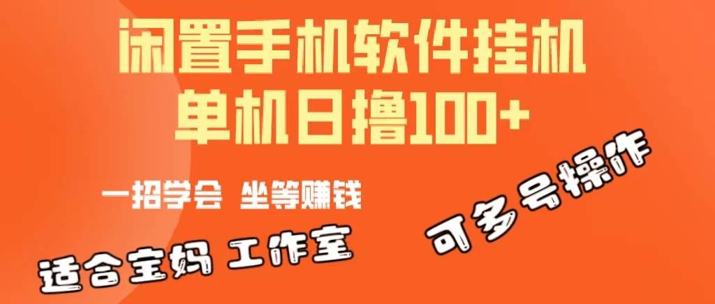 （10735期）一部闲置安卓手机，靠挂机软件日撸100+可放大多号操作云深网创社聚集了最新的创业项目，副业赚钱，助力网络赚钱创业。云深网创社