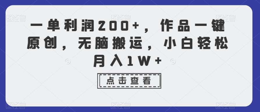 一单利润200+，作品一键原创，无脑搬运，小白轻松月入1W+【揭秘】云深网创社聚集了最新的创业项目，副业赚钱，助力网络赚钱创业。云深网创社