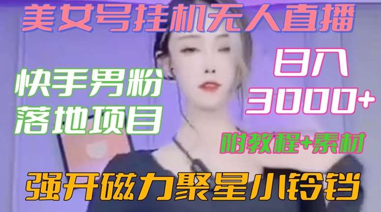 快手男粉落地项目，美女号挂机无人直播，强开磁力聚星小铃铛，日入3000+【附教程和美女素材】【揭秘】云深网创社聚集了最新的创业项目，副业赚钱，助力网络赚钱创业。云深网创社