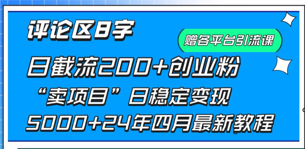 （9851期）评论区8字日载流200+创业粉  日稳定变现5000+24年四月最新教程！云深网创社聚集了最新的创业项目，副业赚钱，助力网络赚钱创业。云深网创社