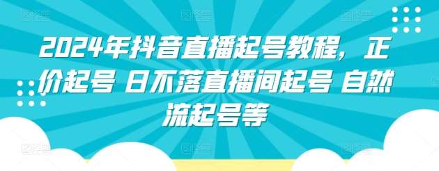 2024年抖音直播起号教程，正价起号 日不落直播间起号 自然流起号等云深网创社聚集了最新的创业项目，副业赚钱，助力网络赚钱创业。云深网创社