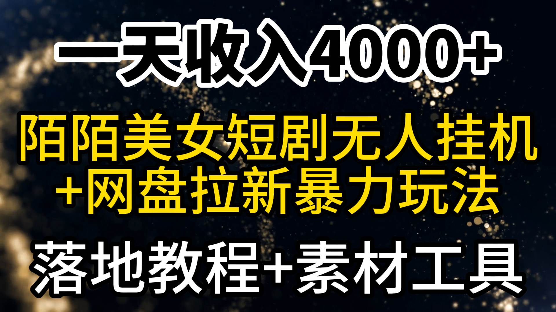 （9330期）一天收入4000+，最新陌陌短剧美女无人直播+网盘拉新暴力玩法 教程+素材工具云深网创社聚集了最新的创业项目，副业赚钱，助力网络赚钱创业。云深网创社