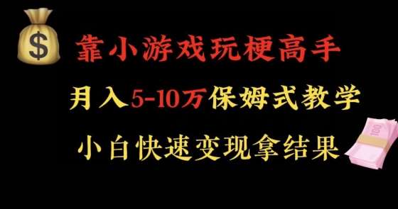 靠小游戏玩梗高手月入5-10w暴力变现快速拿结果【揭秘】云深网创社聚集了最新的创业项目，副业赚钱，助力网络赚钱创业。云深网创社