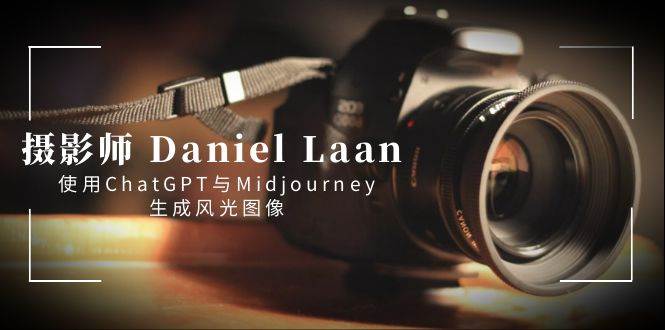 （8717期）摄影师 Daniel Laan 使用ChatGPT与Midjourney生成风光图像-中英字幕云深网创社聚集了最新的创业项目，副业赚钱，助力网络赚钱创业。云深网创社