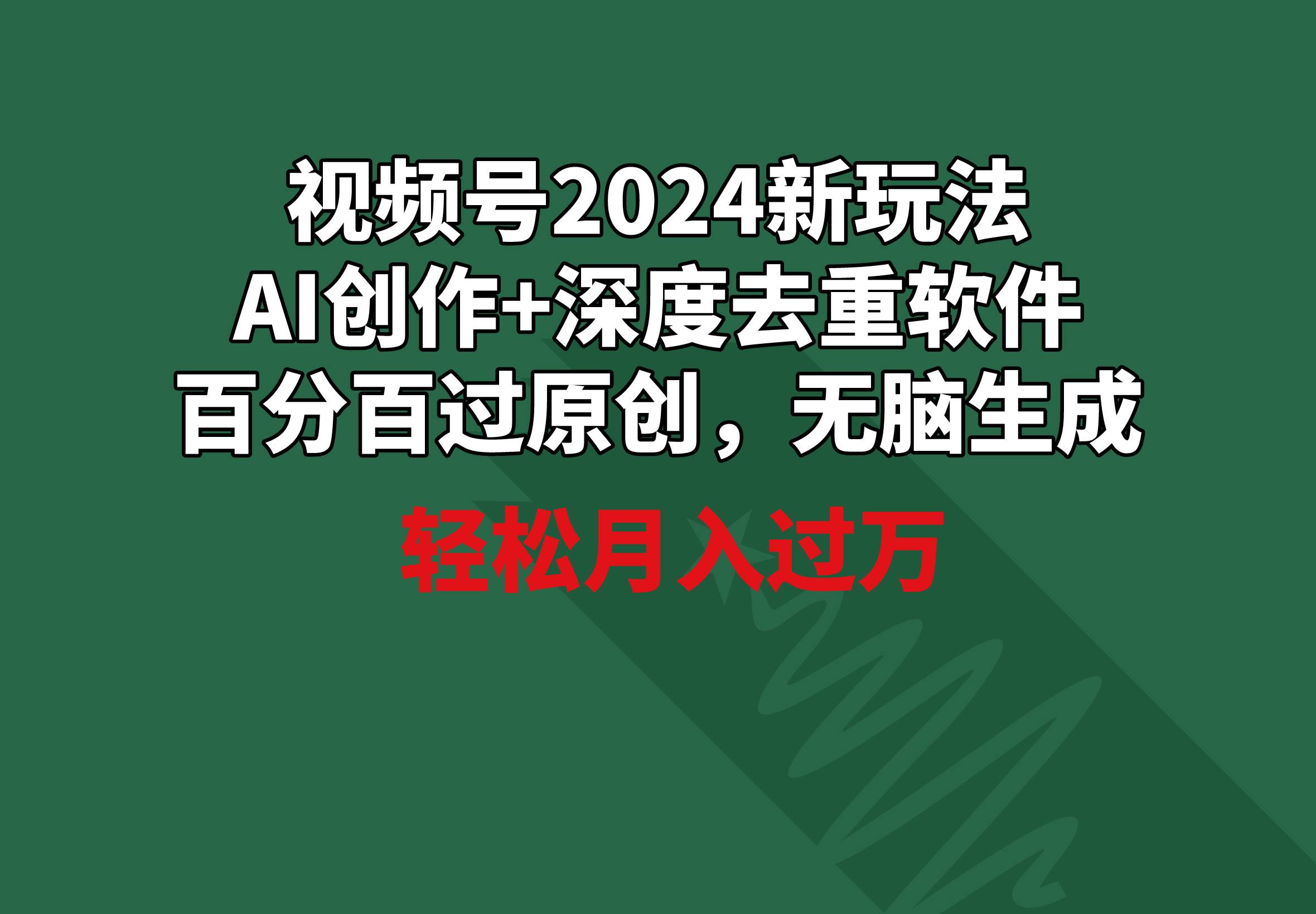 （9212期）视频号2024新玩法，AI创作+深度去重软件 百分百过原创，无脑生成，月入过万云深网创社聚集了最新的创业项目，副业赚钱，助力网络赚钱创业。云深网创社