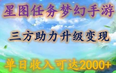 星图任务梦西手游，三方助力变现升级3.0.单日收入可达2000+【揭秘】云深网创社聚集了最新的创业项目，副业赚钱，助力网络赚钱创业。云深网创社