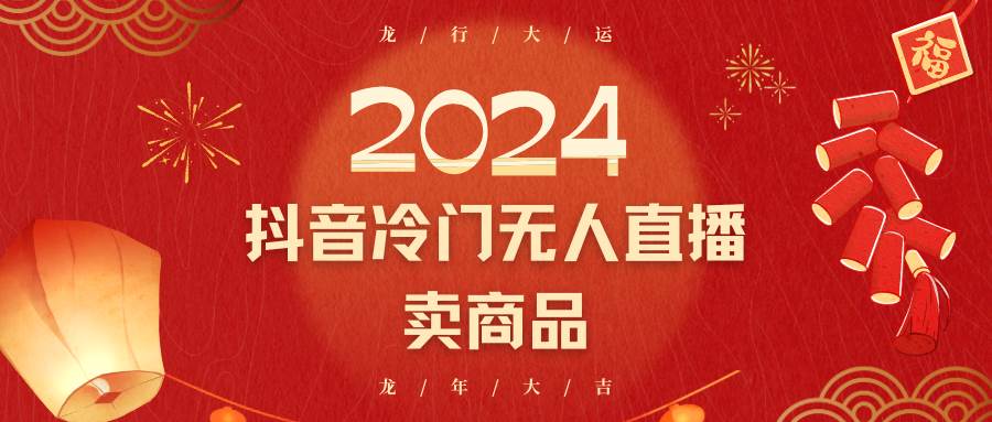 2024抖音冷门电商无人直播，流量大，转换高，日入2000+小白轻松上手云深网创社聚集了最新的创业项目，副业赚钱，助力网络赚钱创业。云深网创社