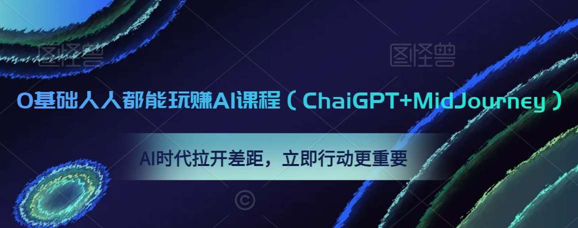 0基础人人都能玩赚AI课程（ChaiGPT+MidJourney），AI时代拉开差距，立即行动更重要云深网创社聚集了最新的创业项目，副业赚钱，助力网络赚钱创业。云深网创社