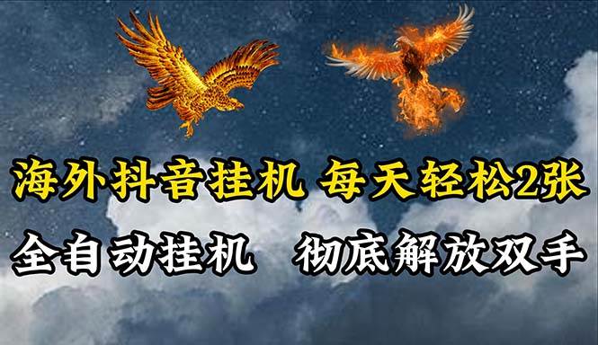 （10594期）海外抖音挂机，全自动挂机，每天轻松两张云深网创社聚集了最新的创业项目，副业赚钱，助力网络赚钱创业。云深网创社