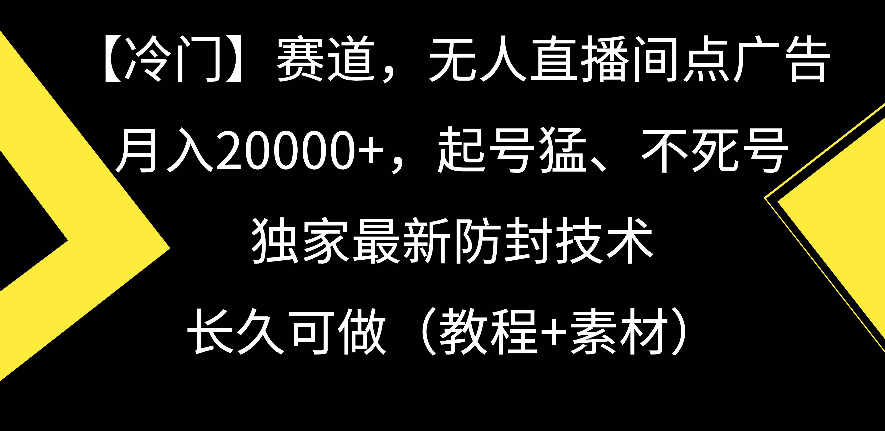 （9101期）【冷门】赛道，无人直播间点广告，月入20000+，起号猛、不死号，独家最…云深网创社聚集了最新的创业项目，副业赚钱，助力网络赚钱创业。云深网创社