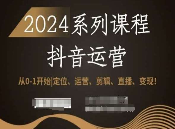 2024抖音运营全套系列课程，从0-1开始，定位、运营、剪辑、直播、变现！云深网创社聚集了最新的创业项目，副业赚钱，助力网络赚钱创业。云深网创社