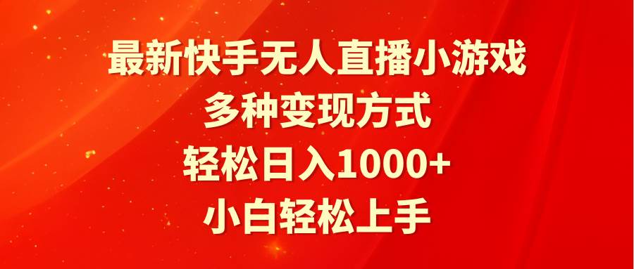 （9183期）最新快手无人直播小游戏，多种变现方式，轻松日入1000+小白轻松上手云深网创社聚集了最新的创业项目，副业赚钱，助力网络赚钱创业。云深网创社