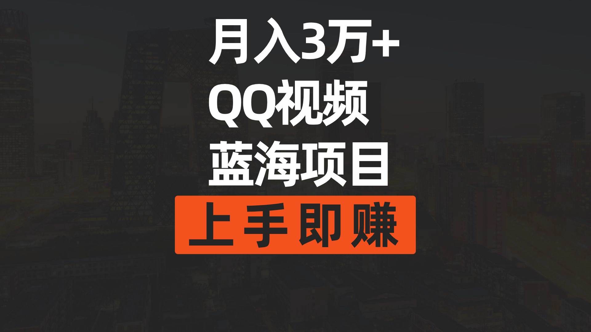 （9503期）月入3万+ 简单搬运去重QQ视频蓝海赛道  上手即赚云深网创社聚集了最新的创业项目，副业赚钱，助力网络赚钱创业。云深网创社