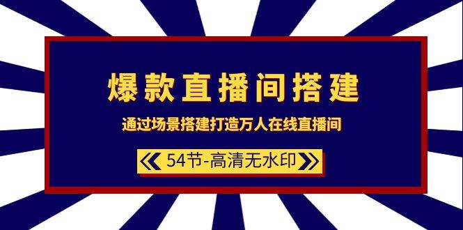 （9502期）爆款直播间-搭建：通过场景搭建-打造万人在线直播间（54节-高清无水印）云深网创社聚集了最新的创业项目，副业赚钱，助力网络赚钱创业。云深网创社