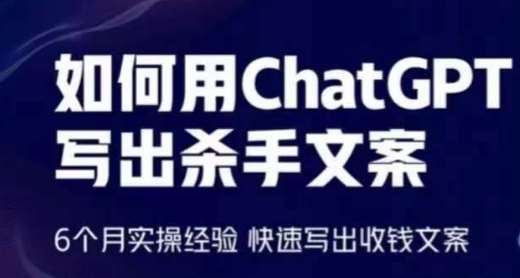 如何用ChatGPT写出杀手文案，6个月实操经验，快速写出收钱文案云深网创社聚集了最新的创业项目，副业赚钱，助力网络赚钱创业。云深网创社