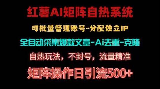 红薯矩阵自热系统，独家不死号引流玩法！矩阵操作日引流500+云深网创社聚集了最新的创业项目，副业赚钱，助力网络赚钱创业。云深网创社