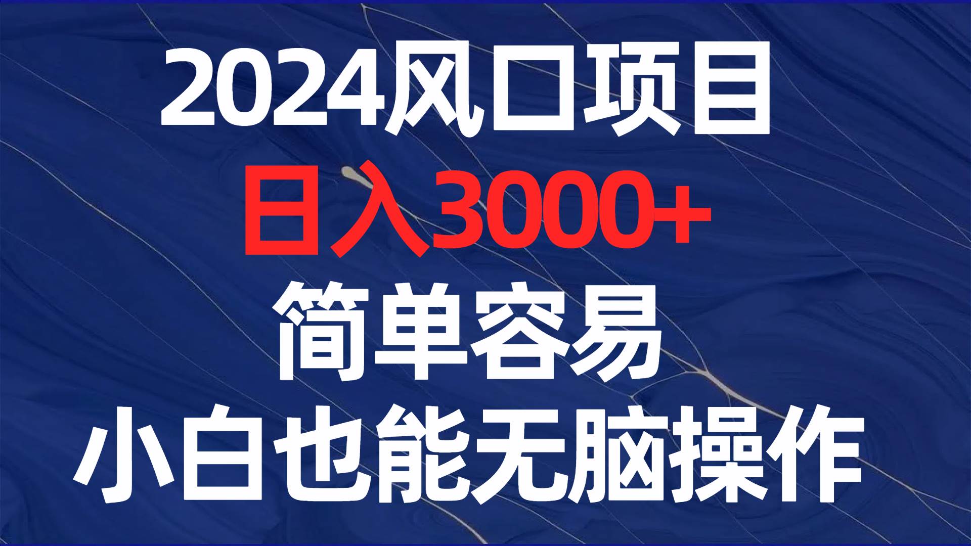 （8432期）2024风口项目，日入3000+，简单容易，小白也能无脑操作云深网创社聚集了最新的创业项目，副业赚钱，助力网络赚钱创业。云深网创社