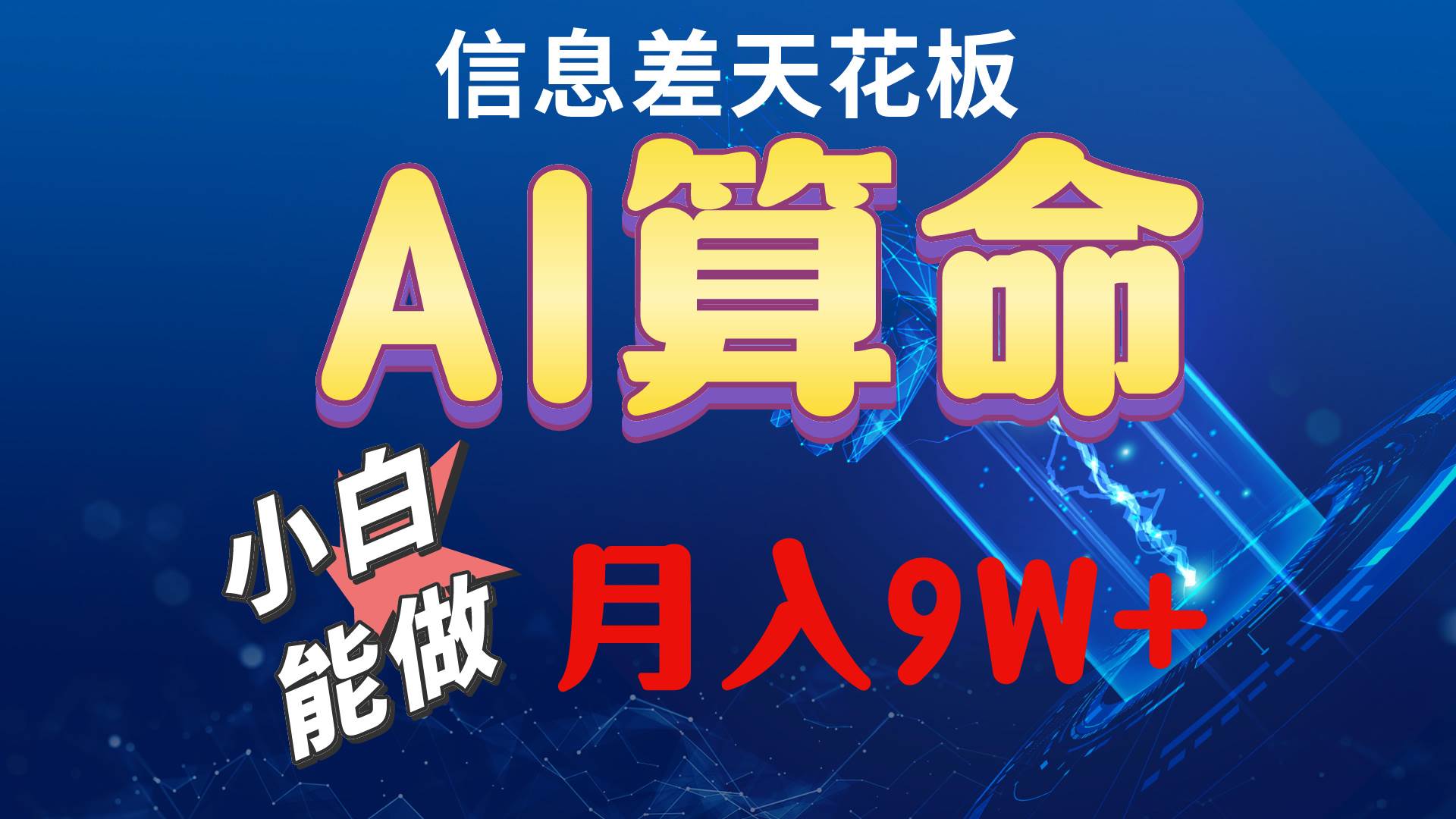 （10244期）2024AI最新玩法，小白当天上手，轻松月入5w云深网创社聚集了最新的创业项目，副业赚钱，助力网络赚钱创业。云深网创社