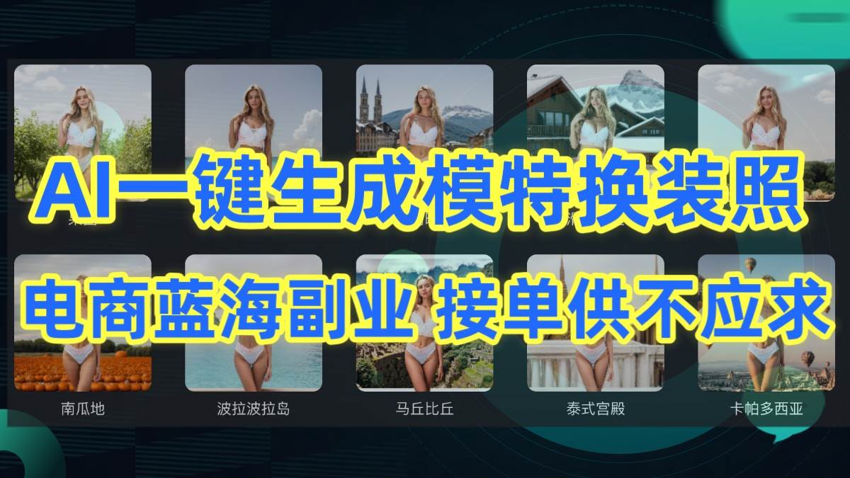 AI制作一键生成模特换装照，电商蓝海副业，接单供不应求云深网创社聚集了最新的创业项目，副业赚钱，助力网络赚钱创业。云深网创社