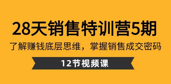 28天销售特训营5期：了解赚钱底层思维，掌握销售成交密码（12节课）云深网创社聚集了最新的创业项目，副业赚钱，助力网络赚钱创业。云深网创社