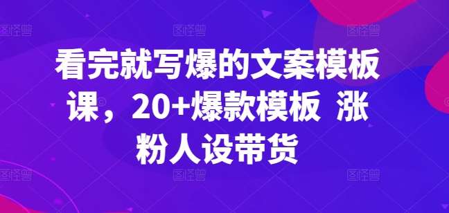 看完就写爆的文案模板课，20+爆款模板  涨粉人设带货云深网创社聚集了最新的创业项目，副业赚钱，助力网络赚钱创业。云深网创社