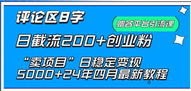 抖音评论区8字日截流200+创业粉 “卖项目”日稳定变现5000+【揭秘】云深网创社聚集了最新的创业项目，副业赚钱，助力网络赚钱创业。云深网创社