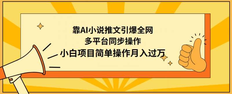 靠AI小说推文引爆全网，多平台同步操作，小白项目简单操作月入过万【揭秘】云深网创社聚集了最新的创业项目，副业赚钱，助力网络赚钱创业。云深网创社