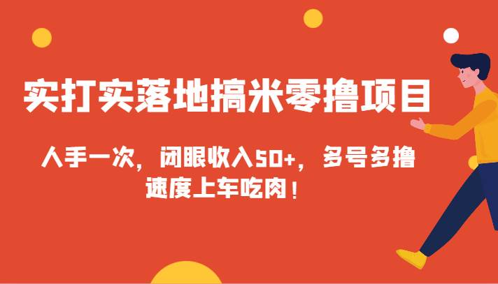 实打实落地搞米零撸项目，人手一次，闭眼收入50+，多号多撸，速度上车吃肉！云深网创社聚集了最新的创业项目，副业赚钱，助力网络赚钱创业。云深网创社