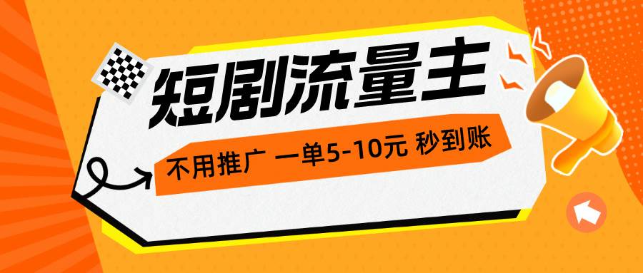 （10741期）短剧流量主，不用推广，一单1-5元，一个小时200+秒到账云深网创社聚集了最新的创业项目，副业赚钱，助力网络赚钱创业。云深网创社