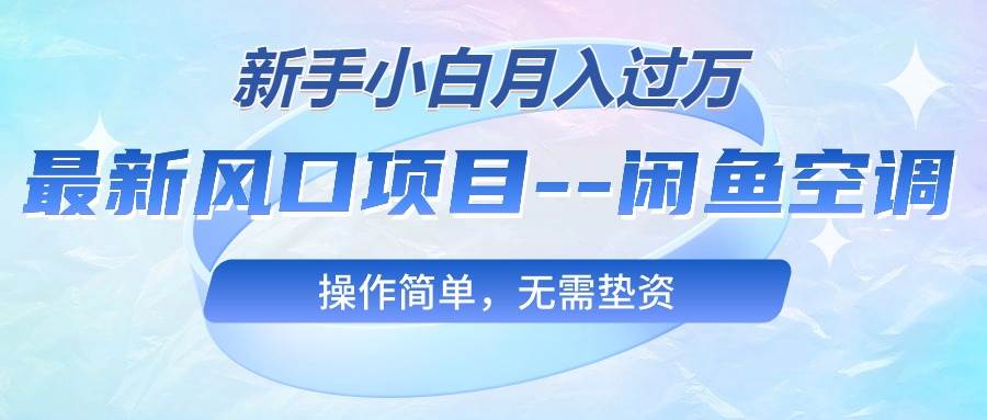 （10767期）最新风口项目—闲鱼空调，新手小白月入过万，操作简单，无需垫资云深网创社聚集了最新的创业项目，副业赚钱，助力网络赚钱创业。云深网创社