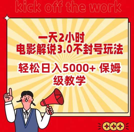 一天2小时，电影解说3.0不封号玩法，轻松日入5000+，保姆级教学【揭秘】云深网创社聚集了最新的创业项目，副业赚钱，助力网络赚钱创业。云深网创社