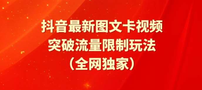 抖音最新图文卡视频、醒图模板突破流量限制玩法【揭秘】云深网创社聚集了最新的创业项目，副业赚钱，助力网络赚钱创业。云深网创社