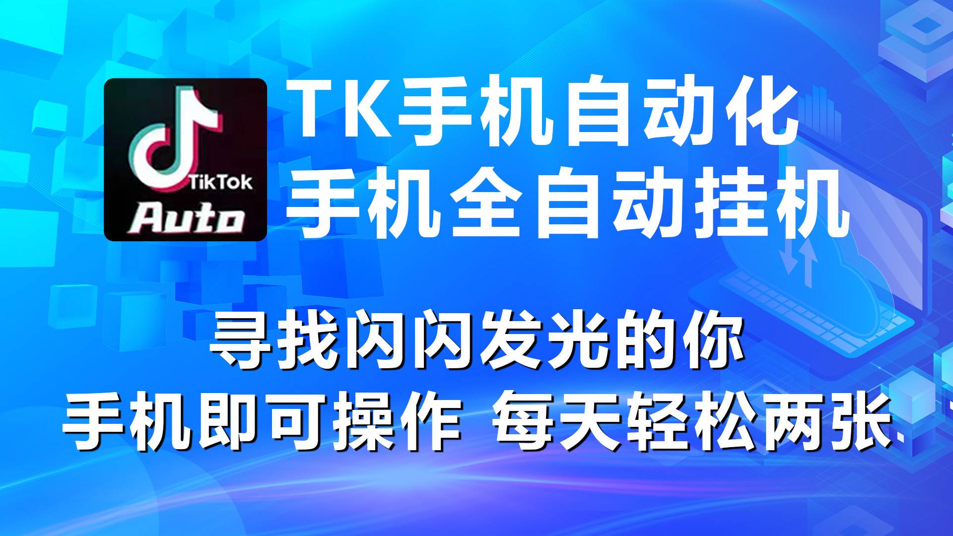 （10815期）海外抖音TK手机自动挂机，每天轻松搞2张云深网创社聚集了最新的创业项目，副业赚钱，助力网络赚钱创业。云深网创社