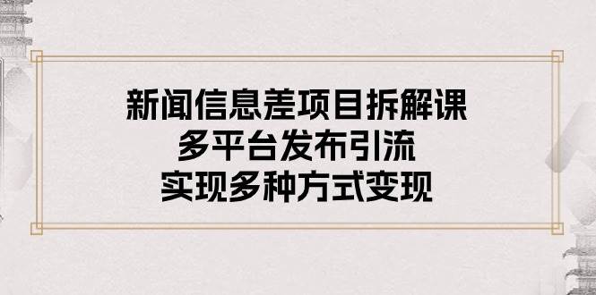 （10805期）新闻信息差项目拆解课：多平台发布引流，实现多种方式变现云深网创社聚集了最新的创业项目，副业赚钱，助力网络赚钱创业。云深网创社