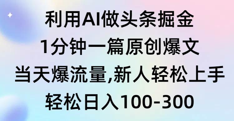 （9307期）利用AI做头条掘金，1分钟一篇原创爆文，当天爆流量，新人轻松上手云深网创社聚集了最新的创业项目，副业赚钱，助力网络赚钱创业。云深网创社