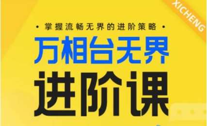 电商万相台无界进阶课，掌握流畅无界的进阶策略云深网创社聚集了最新的创业项目，副业赚钱，助力网络赚钱创业。云深网创社