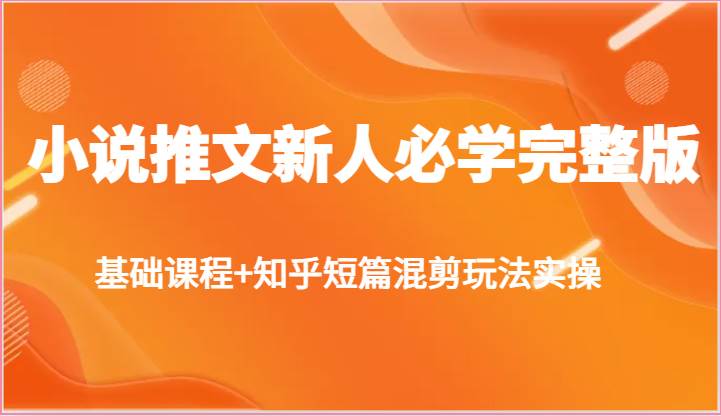 小说推文新人必学完整版，基础课程+知乎短篇混剪玩法实操云深网创社聚集了最新的创业项目，副业赚钱，助力网络赚钱创业。云深网创社