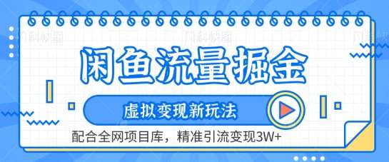 闲鱼流量掘金-虚拟变现新玩法配合全网项目库，精准引流变现3W+【揭秘】云深网创社聚集了最新的创业项目，副业赚钱，助力网络赚钱创业。云深网创社