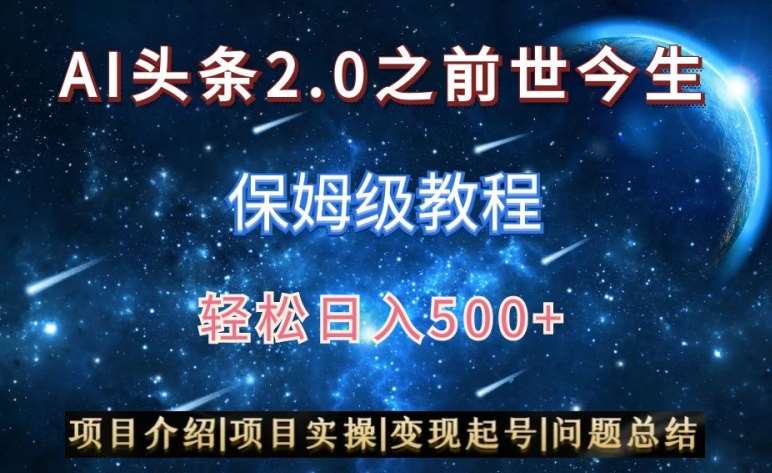 AI头条2.0之前世今生玩法（保姆级教程）图文+视频双收益，轻松日入500+【揭秘】云深网创社聚集了最新的创业项目，副业赚钱，助力网络赚钱创业。云深网创社